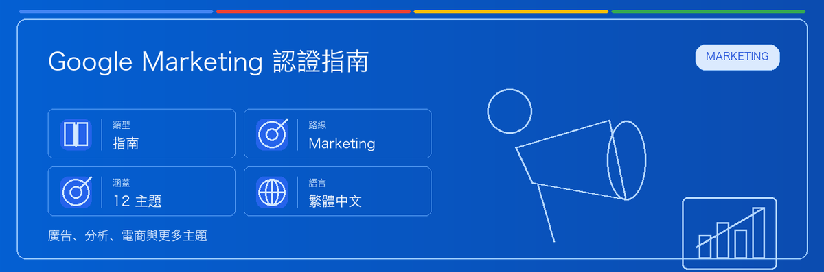 Google Marketing Certifications Guide 實用指南：適合誰、為什麼值得考慮、如何準備，以及它在 Google 認證路線中的位置。