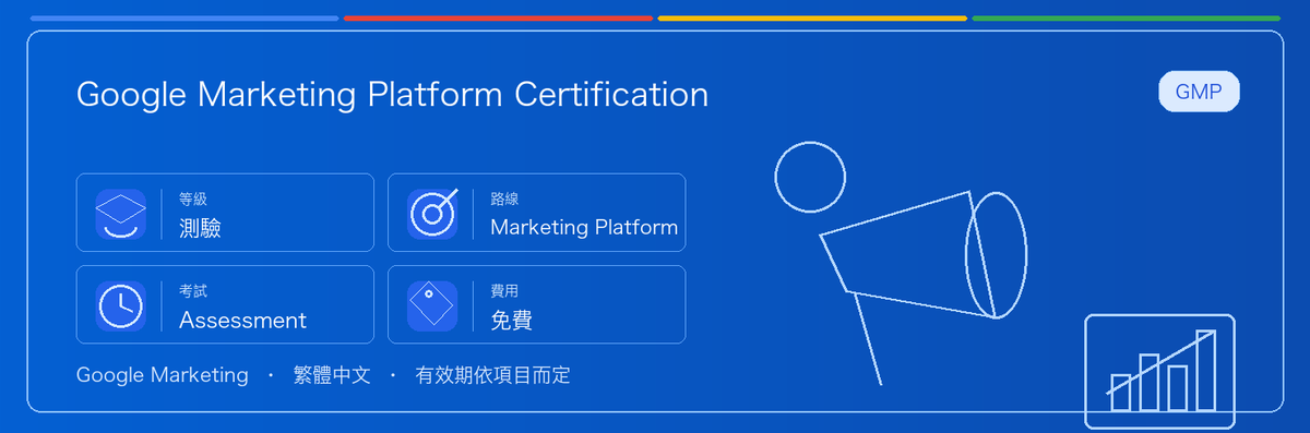 Google Marketing Platform Certification Exams 實用指南：適合誰、為什麼值得考慮、如何準備，以及它在 Google 認證路線中的位置。