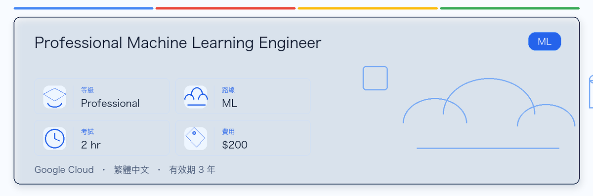 Professional Machine Learning Engineer 實用指南：適合誰、為什麼值得考慮、如何準備，以及它在 Google 認證路線中的位置。