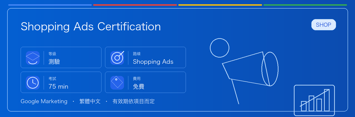 Shopping Ads Certification 實用指南：適合誰、為什麼值得考慮、如何準備，以及它在 Google 認證路線中的位置。