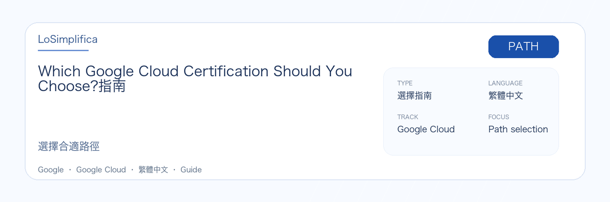 Which Google Cloud Certification Should You Choose? 實用指南：適合誰、為什麼值得考慮、如何準備，以及它在 Google 認證路線中的位置。