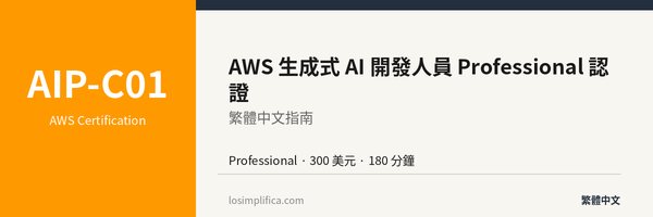 AIP-C01：AWS 生成式 AI 開發人員 Professional 認證完整指南