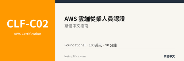 CLF-C02：AWS 雲端從業人員認證完整指南