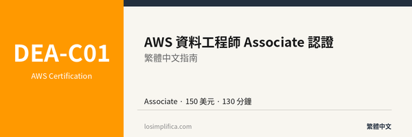 DEA-C01：AWS 資料工程師 Associate 認證完整指南