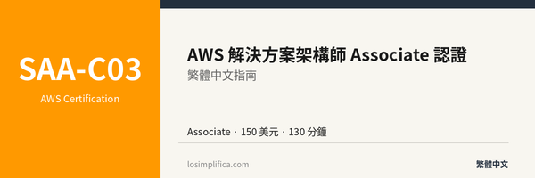 SAA-C03：AWS 解決方案架構師 Associate 認證完整指南