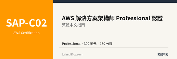 SAP-C02：AWS 解決方案架構師 Professional 認證完整指南