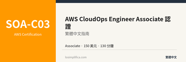 SOA-C03：AWS CloudOps Engineer Associate 認證完整指南