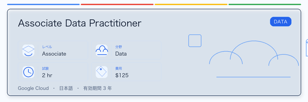 Associate Data Practitioner の実用ガイド。対象者、受ける理由、準備方法、Google 認定ルートでの位置づけを整理します。