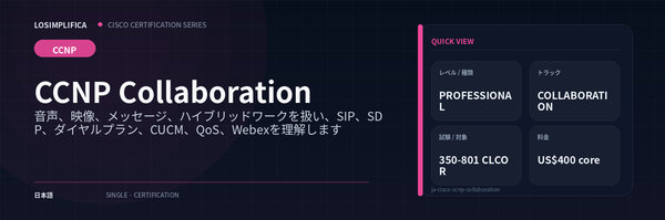 350-801 CLCOR：CCNP Collaboration 認定ガイド