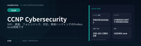 350-201 CBRCOR：CCNP Cybersecurity 認定ガイド