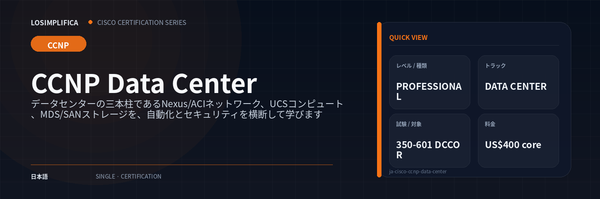 350-601 DCCOR：CCNP Data Center 認定ガイド