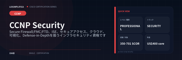 350-701 SCOR：CCNP Security 認定ガイド