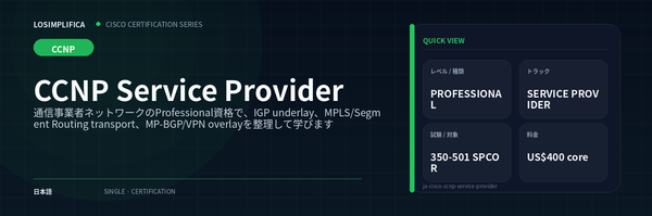 350-501 SPCOR：CCNP Service Provider 認定ガイド