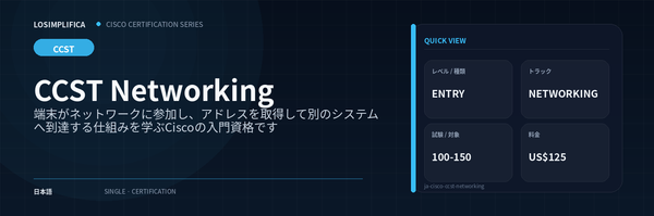 100-150：CCST Networking 認定ガイド