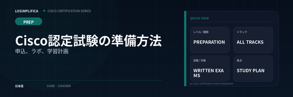 Cisco認定試験の準備方法