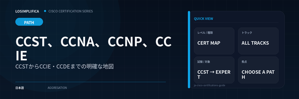 Cisco認定ガイド：CCST、CCNA、CCNP、CCIE