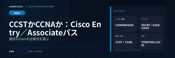 Cisco Entry／Associateパス：CCSTかCCNAか