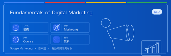 Fundamentals of Digital Marketing の実用ガイド。対象者、受ける理由、準備方法、Google 認定ルートでの位置づけを整理します。