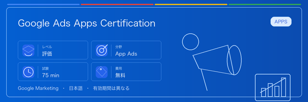 Google Ads Apps Certification の実用ガイド。対象者、受ける理由、準備方法、Google 認定ルートでの位置づけを整理します。