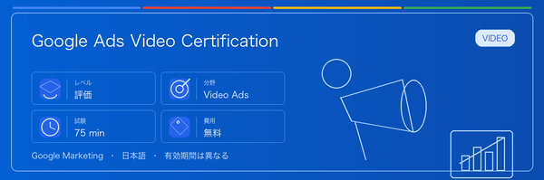 Google Ads Video Certification の実用ガイド。対象者、受ける理由、準備方法、Google 認定ルートでの位置づけを整理します。