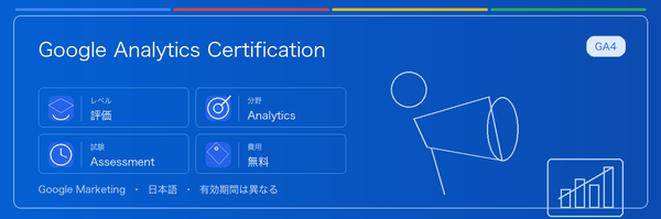 Google Analytics Certification の実用ガイド。対象者、受ける理由、準備方法、Google 認定ルートでの位置づけを整理します。