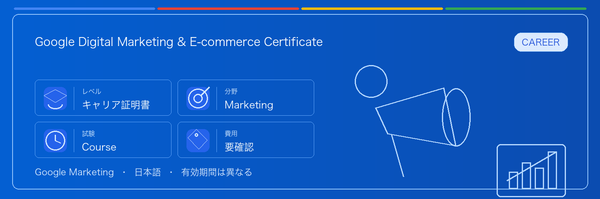 Google Digital Marketing & E-commerce Certificate の実用ガイド。対象者、受ける理由、準備方法、Google 認定ルートでの位置づけを整理します。