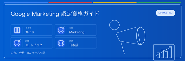 Google Marketing Certifications Guide の実用ガイド。対象者、受ける理由、準備方法、Google 認定ルートでの位置づけを整理します。
