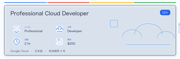 Professional Cloud Developer の実用ガイド。対象者、受ける理由、準備方法、Google 認定ルートでの位置づけを整理します。