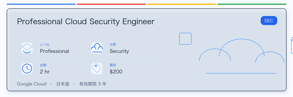 Professional Cloud Security Engineer の実用ガイド。対象者、受ける理由、準備方法、Google 認定ルートでの位置づけを整理します。