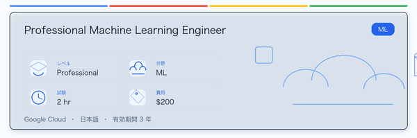 Professional Machine Learning Engineer の実用ガイド。対象者、受ける理由、準備方法、Google 認定ルートでの位置づけを整理します。