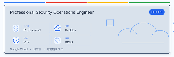 Professional Security Operations Engineer の実用ガイド。対象者、受ける理由、準備方法、Google 認定ルートでの位置づけを整理します。