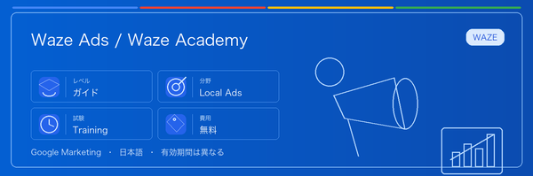 Waze Ads / Waze Academy の実用ガイド。対象者、受ける理由、準備方法、Google 認定ルートでの位置づけを整理します。
