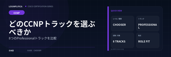 どのCCNPパスを選ぶべきか