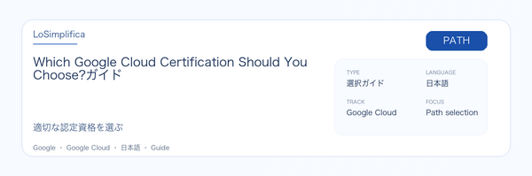 Which Google Cloud Certification Should You Choose? の実用ガイド。対象者、受ける理由、準備方法、Google 認定ルートでの位置づけを整理します。