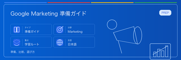 Which Google Marketing Certification Should You Choose? の実用ガイド。対象者、受ける理由、準備方法、Google 認定ルートでの位置づけを整理します。