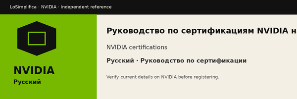Руководство по сертификациям NVIDIA на русском