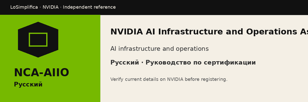 Русский NCA-AIIO: NVIDIA AI Infrastructure and Operations Associate Certification Руководство по сертификации