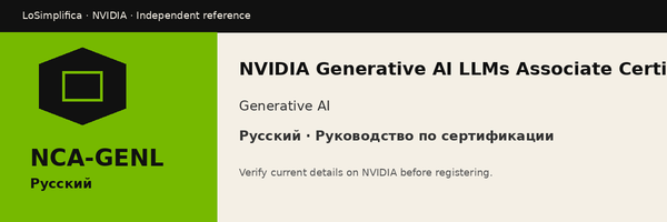 Русский NCA-GENL: NVIDIA Generative AI LLMs Associate Certification Руководство по сертификации