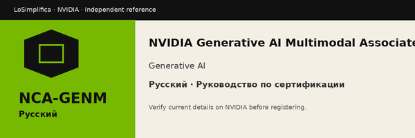 Русский NCA-GENM: NVIDIA Generative AI Multimodal Associate Certification Руководство по сертификации