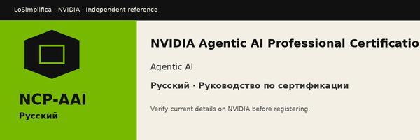 Русский NCP-AAI: NVIDIA Agentic AI Professional Certification Руководство по сертификации