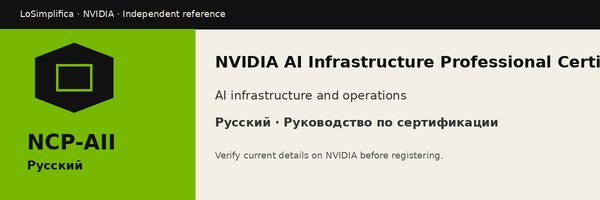 Русский NCP-AII: NVIDIA AI Infrastructure Professional Certification Руководство по сертификации