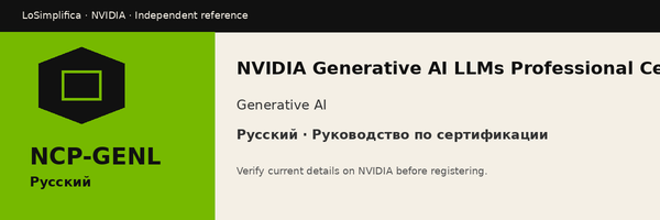 Русский NCP-GENL: NVIDIA Generative AI LLMs Professional Certification Руководство по сертификации