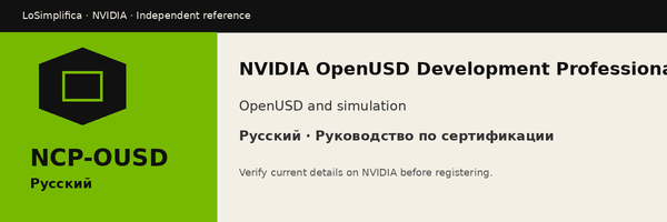 Русский NCP-OUSD: NVIDIA OpenUSD Development Professional Certification Руководство по сертификации