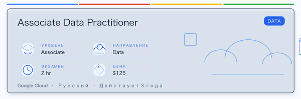 Практическое руководство по Associate Data Practitioner: кому подходит, зачем сдавать, как готовиться и место в пути Google.