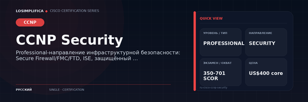 350-701 SCOR: руководство по сертификации CCNP Security