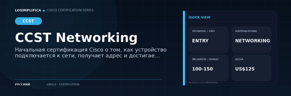 100-150: руководство по сертификации CCST Networking