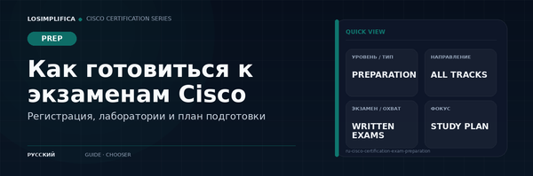 Как готовиться к сертификационному экзамену Cisco
