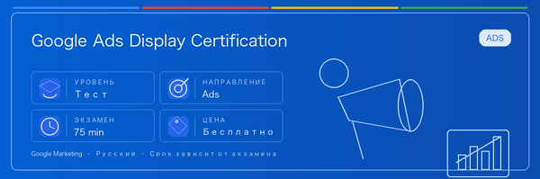 Практическое руководство по Google Ads Display Certification: кому подходит, зачем сдавать, как готовиться и место в пути Google.