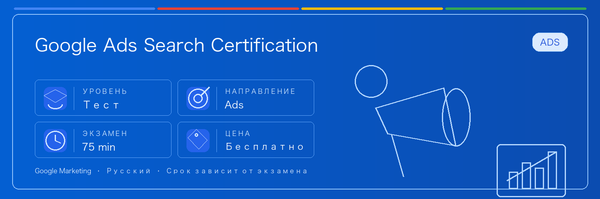 Практическое руководство по Google Ads Search Certification: кому подходит, зачем сдавать, как готовиться и место в пути Google.