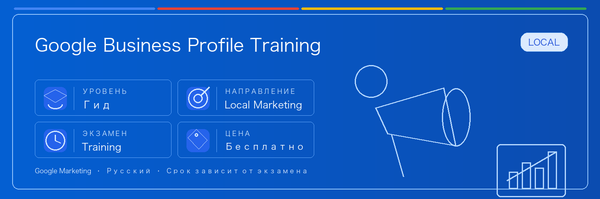 Практическое руководство по Google Business Profile Training: кому подходит, зачем сдавать, как готовиться и место в пути Google.